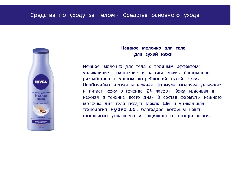 PowerPoint Manual | Corporate Communications 02/08/2011 | Page 158 Нежное молочко для тела 